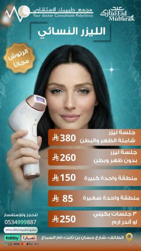 جلسة ليزر بدون ظهر وبطن