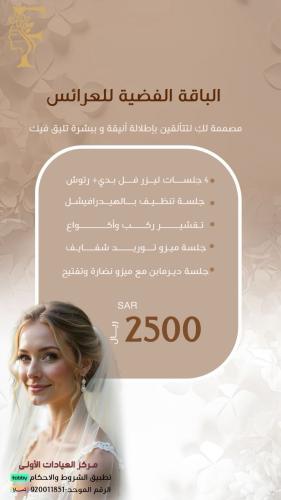 الباقة الفضية للعروس