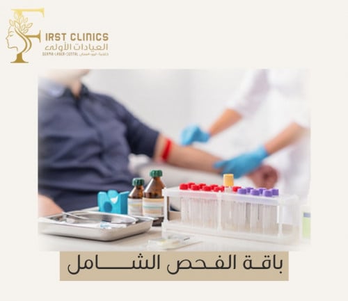 الفحص الشامل