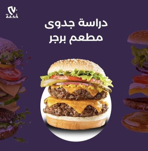 دراسة جدوى مطعم برجر