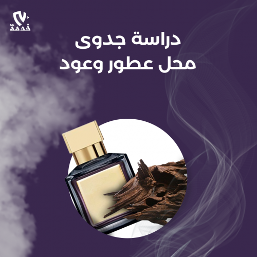 دراسة جدوى محل عطور وعود