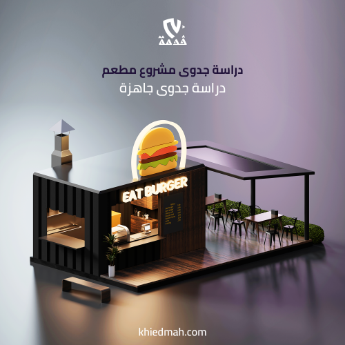 دراسة جدوى مشروع مطعم