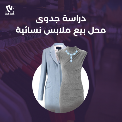 دراسة جدوى محل بيع ملابس نسائية