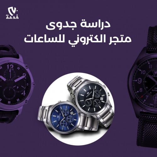 دراسة جدوى متجر الكتروني للساعات