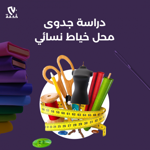 دراسة جدوى محل خياطة نسائية