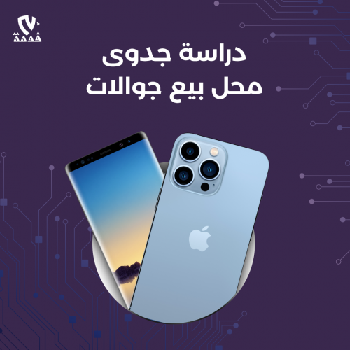 دراسة جدوى محل جوالات