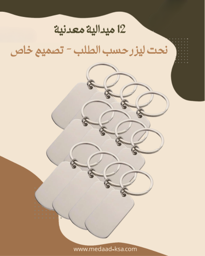 12 ميدالية معدنية - نحت ليزر - تصميم حسب الطلب