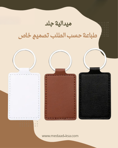 ميدالية جلد - طباعة حسب الطلب