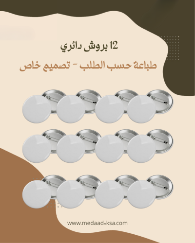 12 بروشات دائرية - طباعة حسب الطلب