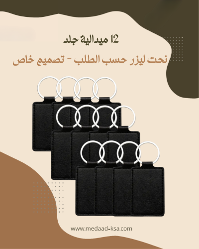 12 ميدالية جلد - نحت ليزر حسب الطلب