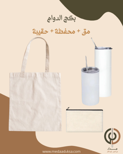 بكج الدوام - شنطة توت باق - محفظة قماشية - مق حافظ...