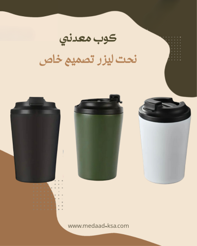 كوب معدني - نحت ليزر - تصميم حسب الطلب