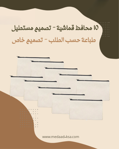 10 محافظ قماشية مستطيلة - طباعة حسب الطلب