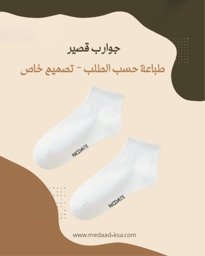 طباعة جوارب قصيرة - حسب الطلب