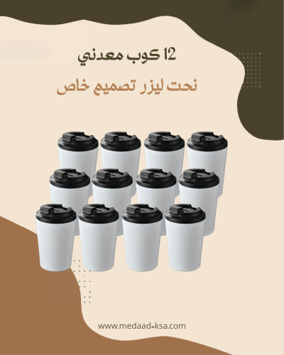 12 كوب معدني - نحت ليزر - تصميم حسب الطلب
