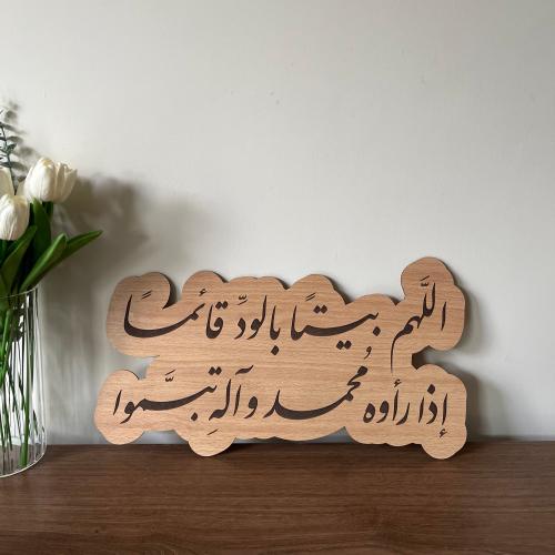 عبارات "اللهم بيتًا"