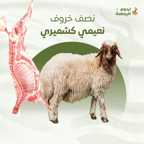 نصف خروف نعيمي كشميري 4 كيلو