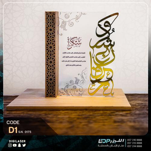 درع تذكاري D1