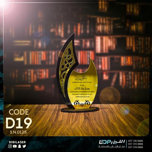 درع تذكاري D19