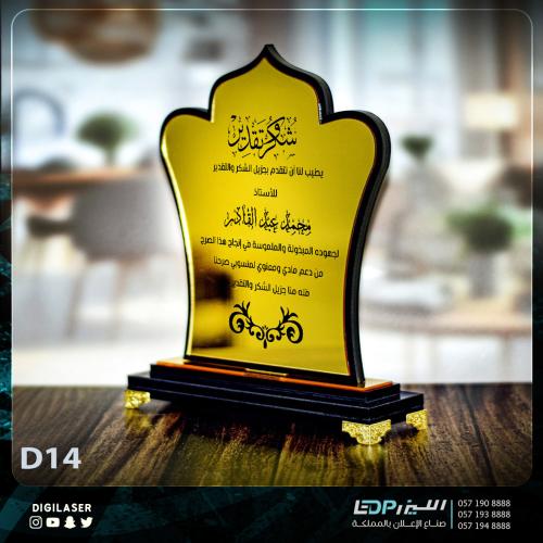 درع تذكاري D14
