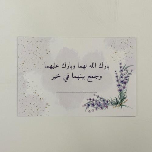 كرت إهداء (زواج-بنفسجي)