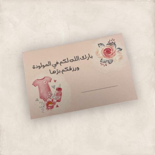 كرت إهداء (مواليد بنات)