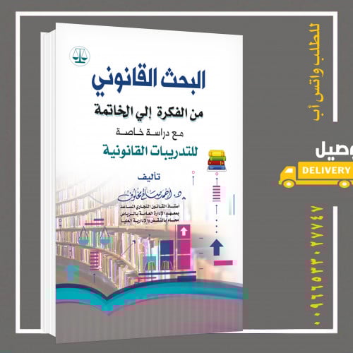 البحث القانوني من الفكرة الى الخاتمة كارتوني