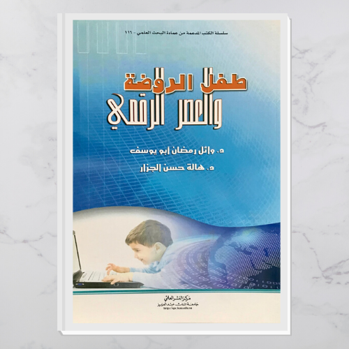 طفل الروضه والعصر الرقمي