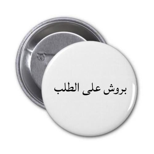 بروش على حسب الطلب