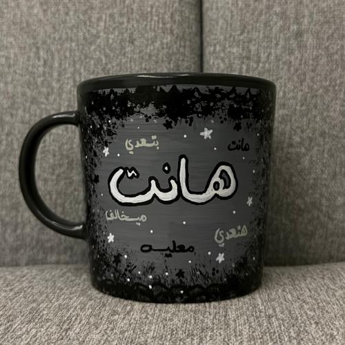 كوب المواساة - هانت -