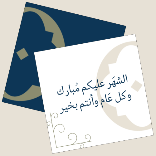 بطاقة إهداء - رمضان