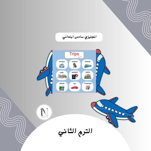 انجليزي سادس الترم الثاني