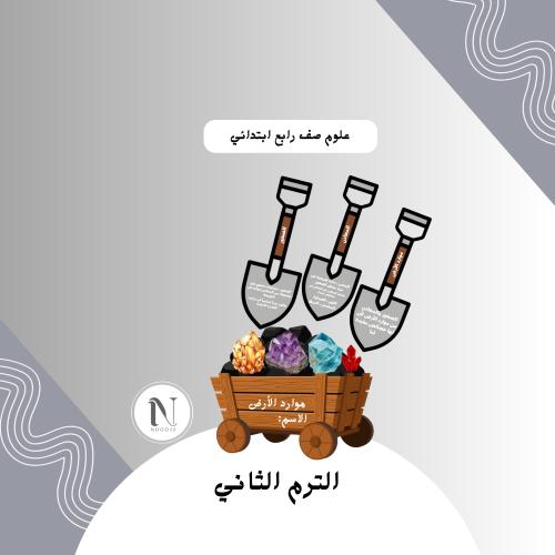 موارد الأرض علوم رابع الترم الثاني