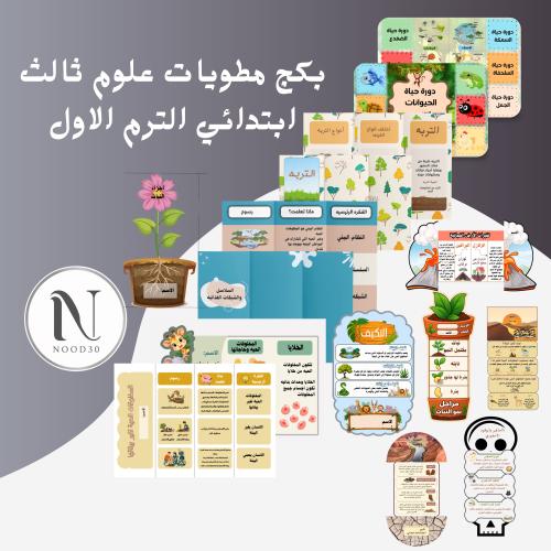 بكج علوم 12 مطوية ثالث ابتدائي الترم الاول