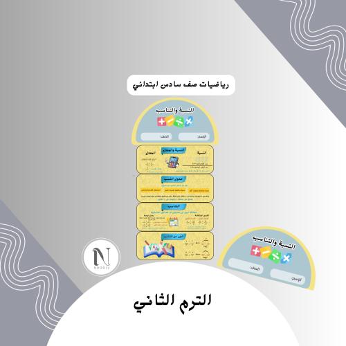 ‎النسبة والتناسب رياضيات سادس الترم الثاني