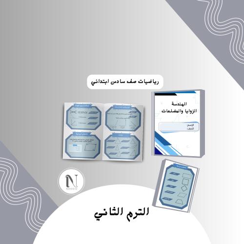 ‎رياضيات الهندسة الزوايا والمضلعات سادس الترم الثا...