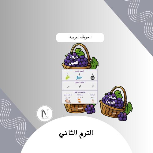 حرف العين أول ابتدائي