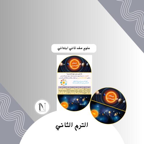 ‎النظام الشمسي علوم ثاني الترم الثاني