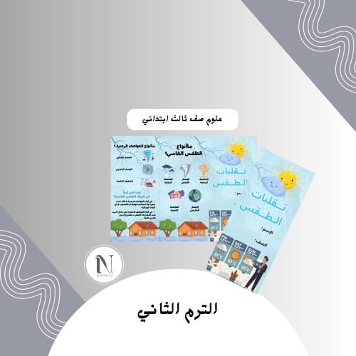 مطوية تقلبات الطقس علوم صف ثالث ابتدائي الترم الثا...