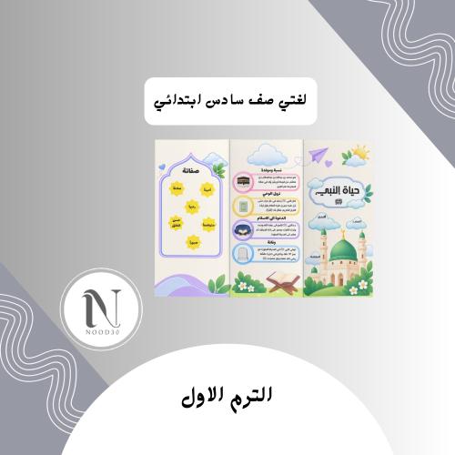 مطوية حياة النبي لغتي سادس الوان بنات