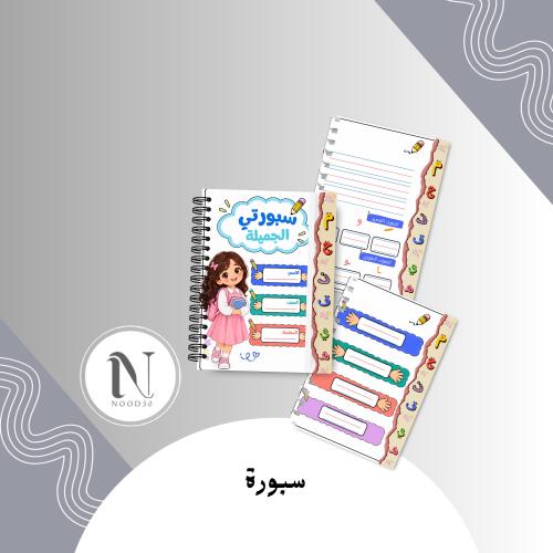 سبورة