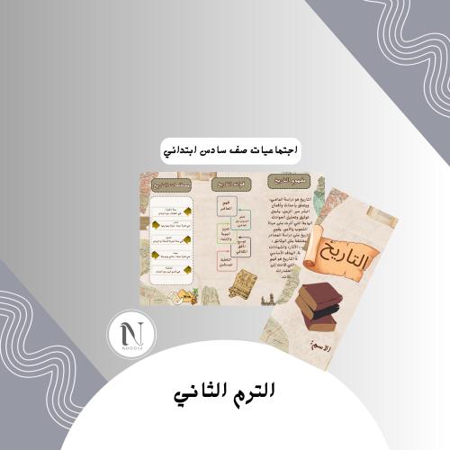 التاريخ اجتماعيات سادس الترم الثاني