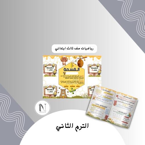 القسمة ثالث ابتدائي الترم الثاني