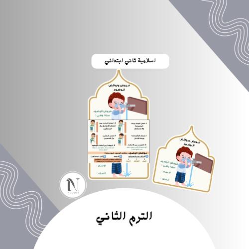 الوضوء اسلامية ثاني ابتدائي الترم الثاني