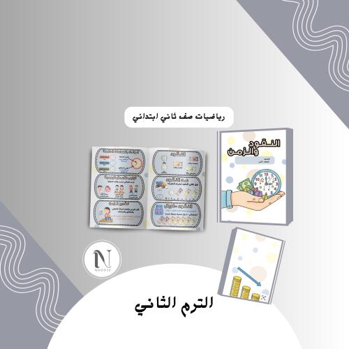 ‎النقود والزمن رياضيات ثاني ابتدائي رياضيات الترم...