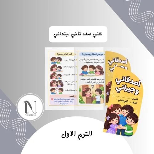 مطوية أصدقائي وجيراني لغتي ثاني ابتدائي الترم الاو...