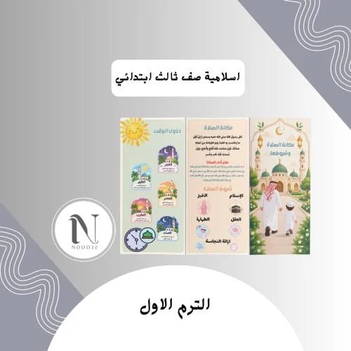 مكانة الصلاة وشروطها اسلاميه ثالث ابتدائي