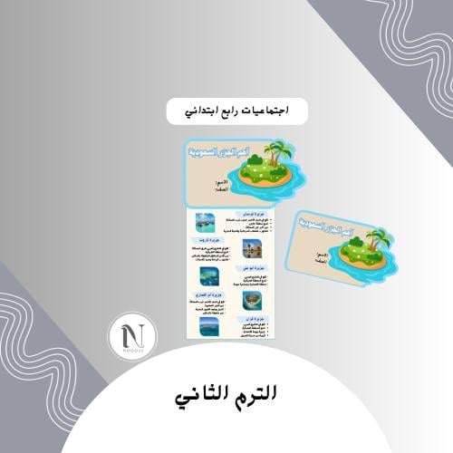 اهم الجزر السعودية اجتماعيات رابع ابتدائي الترم ا...