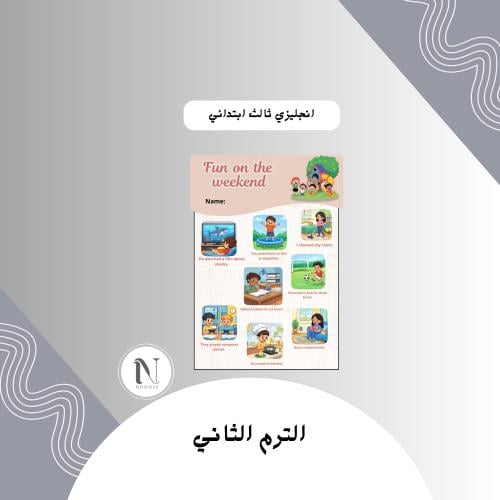 ‎ انجليزي ثالث ابتدائي الترم الثاني