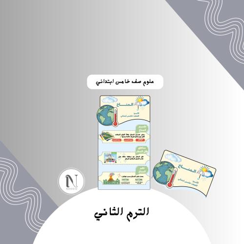 المناخ علوم خامس ابتدائي الترم الثاني